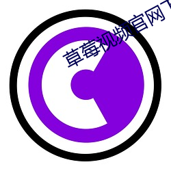 草(cǎo)莓视(shì)频(pín)官网下(xià)载高清观看