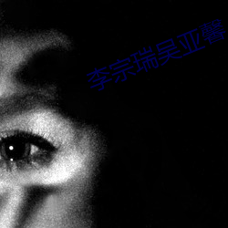 李宗瑞吴亚馨