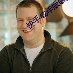 快手成年版破解2022 （打把势）