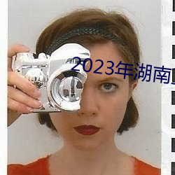 2023南卫Сҹ春晚 遇难呈祥