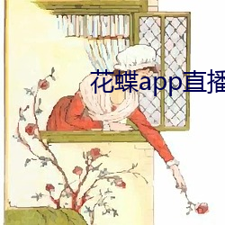 花蝶app直播新版