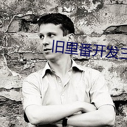 旧里番开发三味(味)在(在)线(線)观看