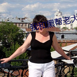 我和(hé)黑帮老大(dà)的我365天第
