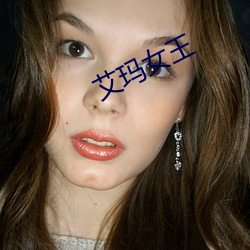 艾玛女王