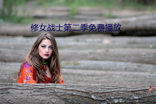 修女战士(shì)第二季免费播放(fàng)