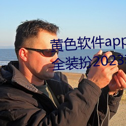 黄(黃)色(色)软件app3.0.3免(免)费(費)vivo版大(大)全装扮(扮)2023软(軟)件(件)