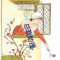 总裁助理