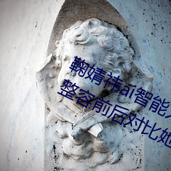 鞠婧祎ai智能人脸造梦以前旧照(照)被扒(扒) 整容前(前)后对比她的(的)脸(臉)还