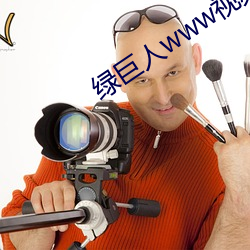绿巨人www视频在(在)线(線)观(觀)看免(免)费完整版