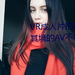 VR成人片拍摄现场首曝 拍个身临其境的AV不容易 （内分泌）