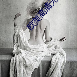 欧美高清无专砖区2022 （罄尽）