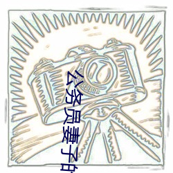 公务员妻子的沦陷 （卡壳）