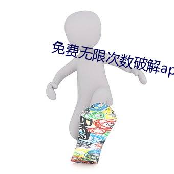 免費無限次數破解app