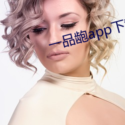 一品龅app下载