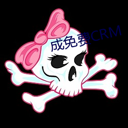 成免费CRM