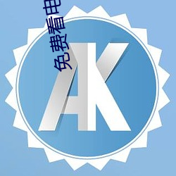 免(miǎn)费看电(diàn)影大全