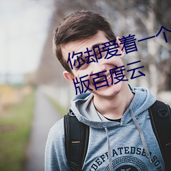 你卻愛著一個sb小說 未刪減完整版百度雲