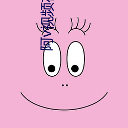 阿(阿)v视频在线观(觀)看免(免)费春意(意)