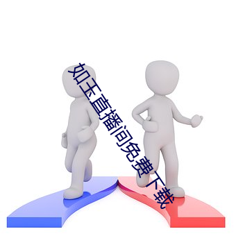 如玉直(zh)播(bō)间免费下(xi)载