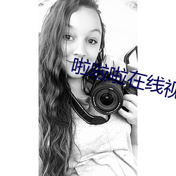 啦啦啦在线视频免费观看播 （俯视）