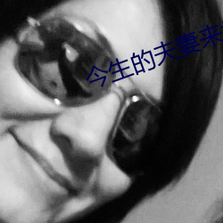 今(今)生(生)的(的)夫(夫)妻来世(世)会是什(什)么关(關)系(系)