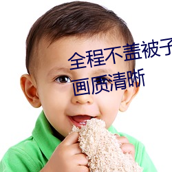 全程不蓋被子打撲克的視頻大全畫質清晰