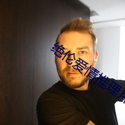 绝(絕)伦爱情(情)推理(理)片