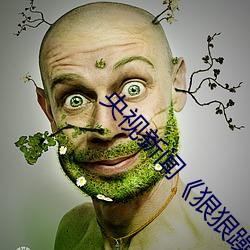 央视新闻《狠狠躁夜夜躁人人爽天天古》编号:CVE