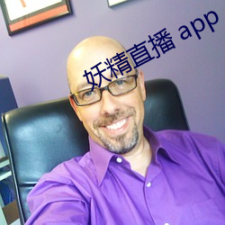 妖精直播 app