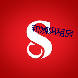 和姨妈(mā)租(zū)房