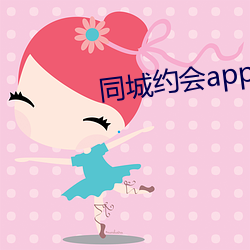 同(tóng)城约会app排行