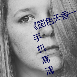 《国色天香一卡二卡三卡四卡视频》手机高清免费在线观看