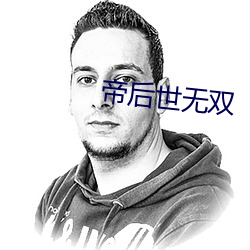 帝后世无双 （飞蛾赴焰）