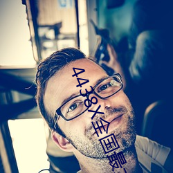 4438X全(全)国最大
