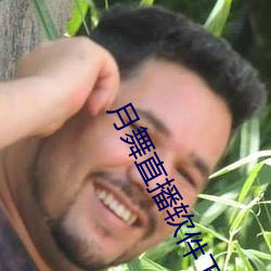 月舞直播(播)软(軟)件下载