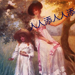 人人添人人(人)添人人谢
