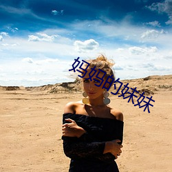 妈妈的妹妹 （细究）