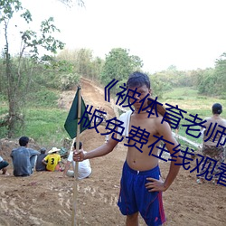 《被體育老師c了一節林妙妙》完整版免費在線觀看