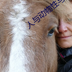 人與動物性與交配