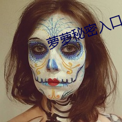 萝萝(蘿)秘密入口