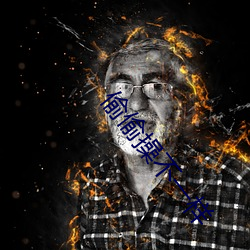 偷偷(偷)操不一样