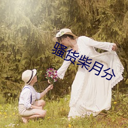 骚货(貨)柴(柴)月(月)分(分)