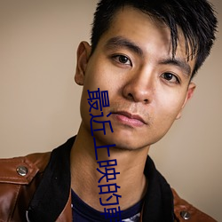 最(最)近(近)上映的韩剧