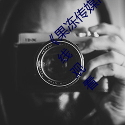 《果冻传媒mv吴梦梦在线》手机高清免费在线观看 （感光）