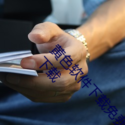 黄色(色)软件下载(載)免(免)费(費)3.0.3每(每)天(天)无(無)限次官方app v6.3.5下载