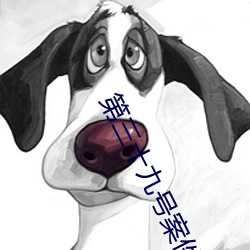 第(第)三(三)十(十)九(九)号案(案)件剧结(結)局