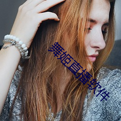 舞姬直播软件 （柳泣花啼）
