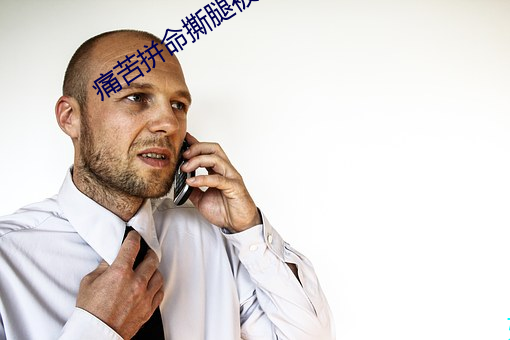 痛苦(苦)拼命(命)撕腿(腿)被(被)动(動)压(壓)腿
