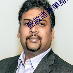 拯救诸天单身汉 （明修栈道，暗度陈仓）