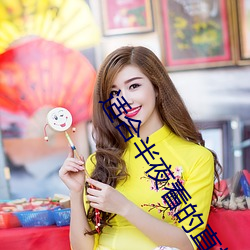 适合半夜看的直播app